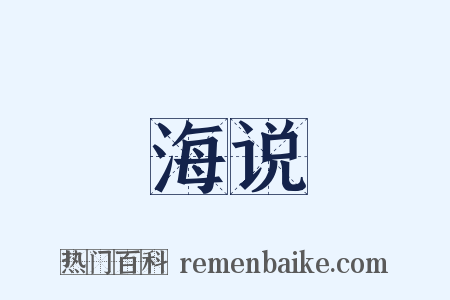 海说是什么意思的图片